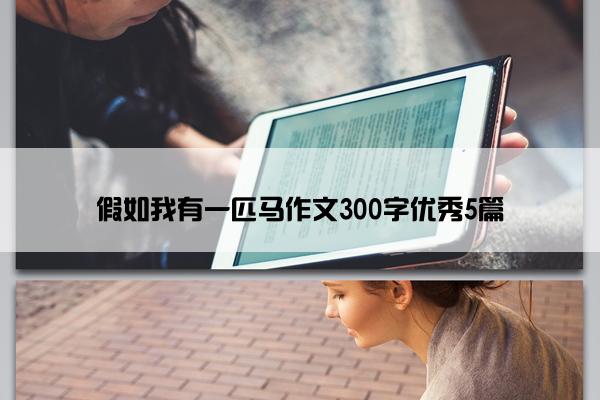 假如我有一匹马作文300字优秀5篇