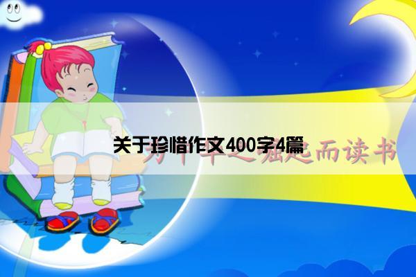 关于珍惜作文400字4篇