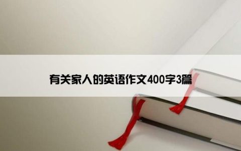 有关家人的英语作文400字3篇