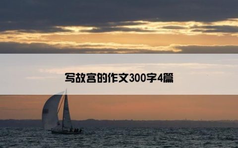 写故宫的作文300字4篇