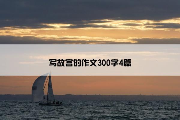 写故宫的作文300字4篇