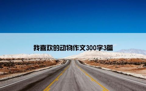 我喜欢的动物作文300字3篇