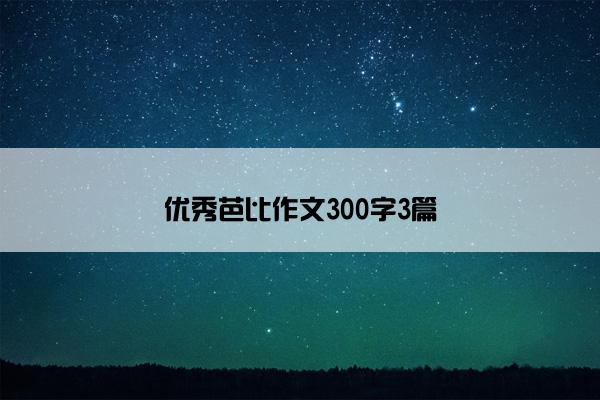 优秀芭比作文300字3篇