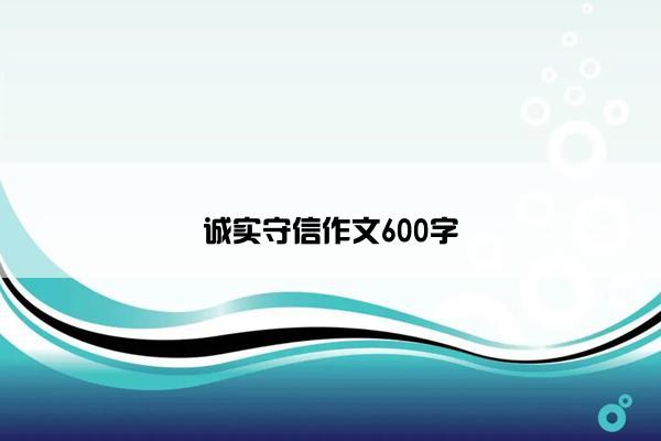 诚实守信作文600字