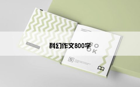 科幻作文800字