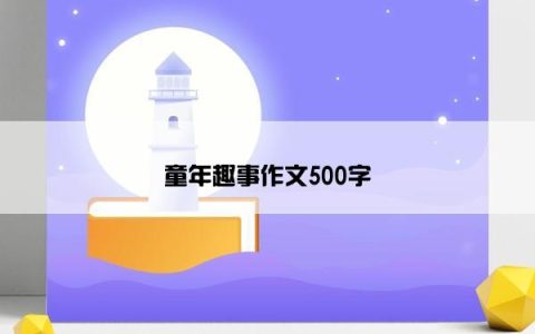 童年趣事作文500字