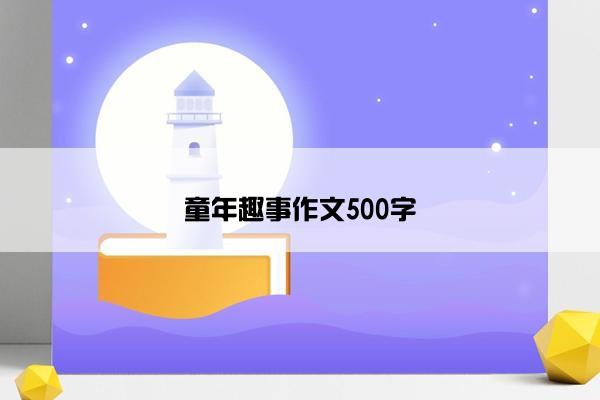 童年趣事作文500字