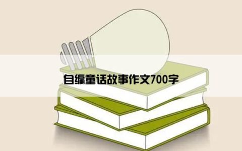 自编童话故事作文700字
