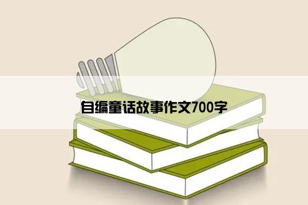 自编童话故事作文700字