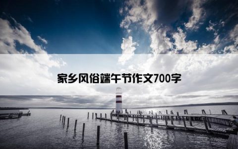 家乡风俗端午节作文700字