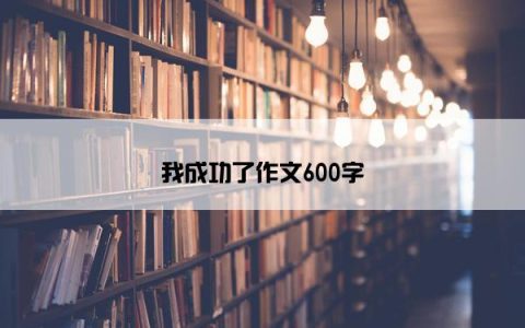 我成功了作文600字