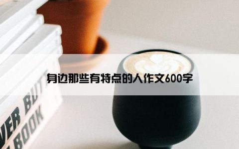 身边那些有特点的人作文600字