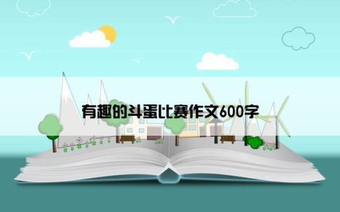 有趣的斗蛋比赛作文600字