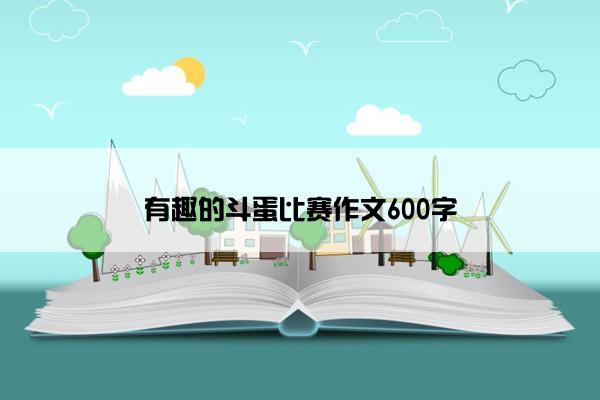 有趣的斗蛋比赛作文600字