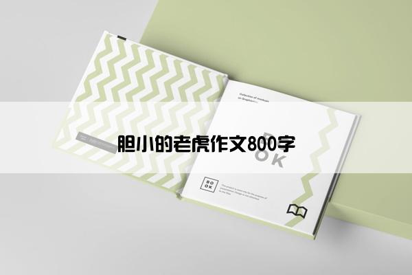 胆小的老虎作文800字