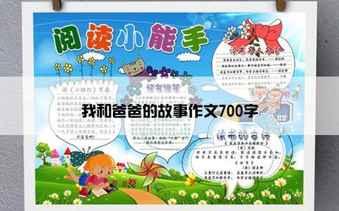 我和爸爸的故事作文700字