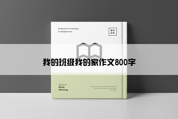 我的班级我的家作文800字