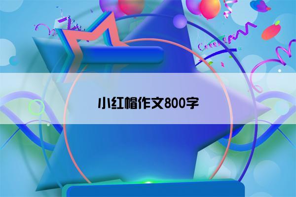 小红帽作文800字