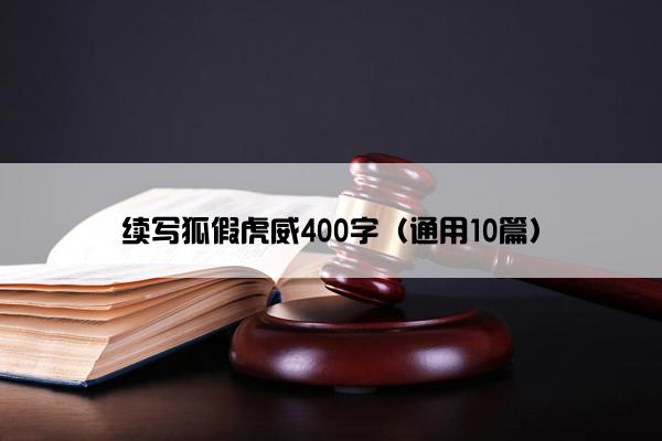 续写狐假虎威400字（通用10篇）