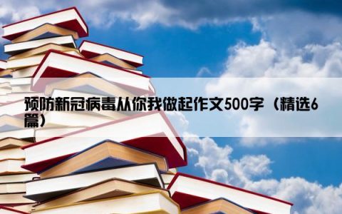 预防新冠病毒从你我做起作文500字（精选6篇）