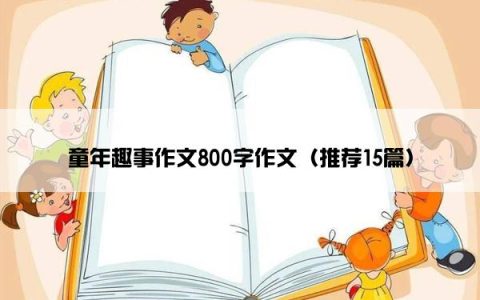 童年趣事作文800字作文（推荐15篇）