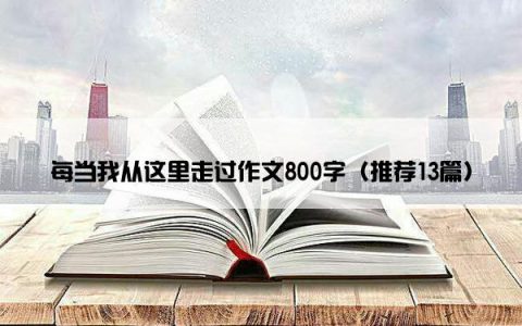 每当我从这里走过作文800字（推荐13篇）