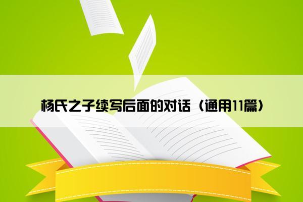 杨氏之子续写后面的对话（通用11篇）