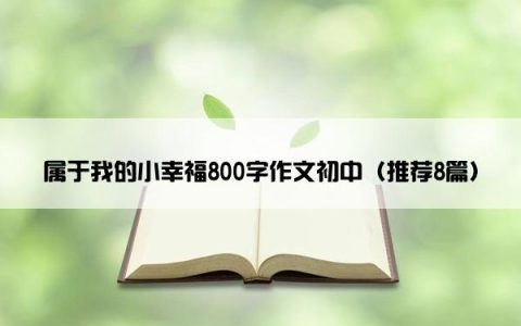 属于我的小幸福800字作文初中（推荐8篇）