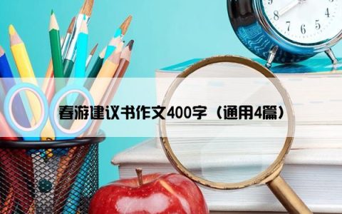 春游建议书作文400字（通用4篇）