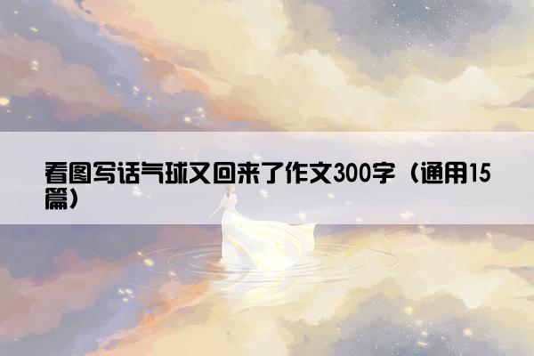 看图写话气球又回来了作文300字（通用15篇）