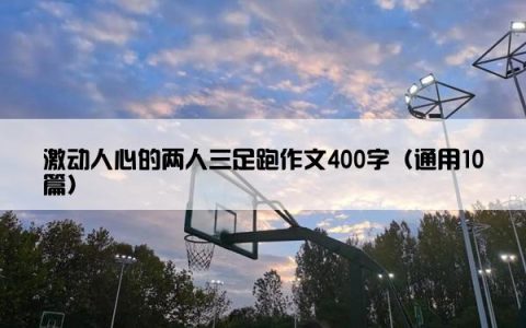 激动人心的两人三足跑作文400字（通用10篇）