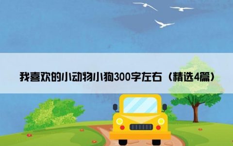 我喜欢的小动物小狗300字左右（精选4篇）