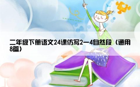 二年级下册语文24课仿写2一4自然段（通用8篇）