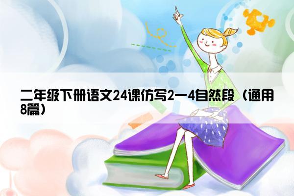 二年级下册语文24课仿写2一4自然段（通用8篇）