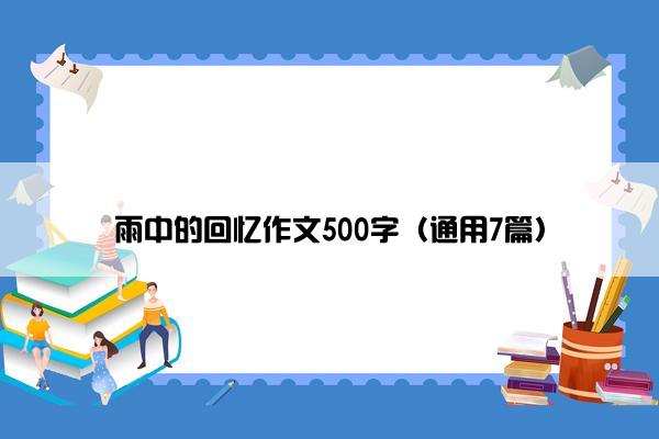 雨中的回忆作文500字（通用7篇）