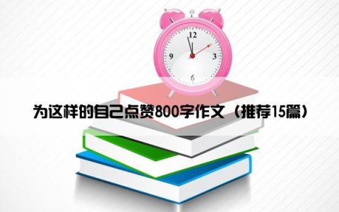 为这样的自己点赞800字作文（推荐15篇）