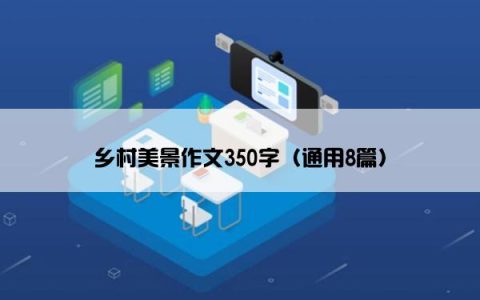 乡村美景作文350字（通用8篇）