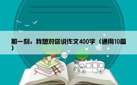 那一刻，我想对你说作文400字（通用10篇）