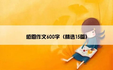 感恩作文600字（精选15篇）