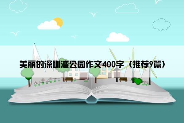 美丽的深圳湾公园作文400字（推荐9篇）