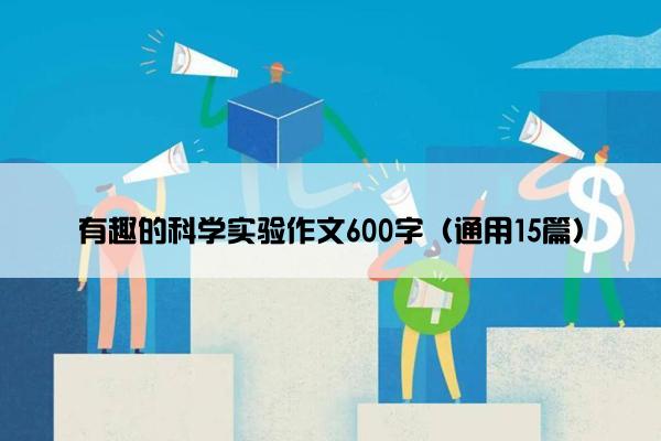 有趣的科学实验作文600字（通用15篇）