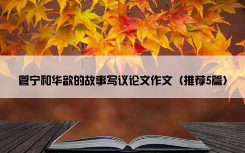 管宁和华歆的故事写议论文作文（推荐5篇）