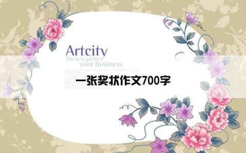 一张奖状作文700字