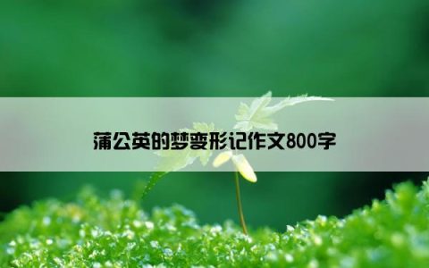蒲公英的梦变形记作文800字