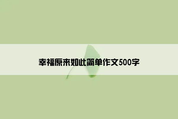 幸福原来如此简单作文500字