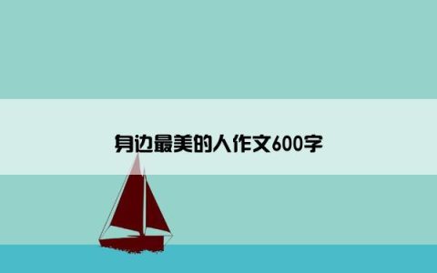 身边最美的人作文600字