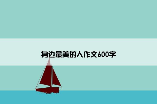 身边最美的人作文600字