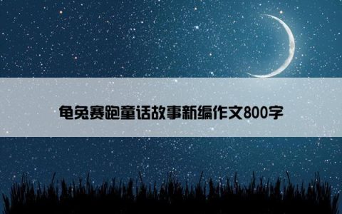 龟兔赛跑童话故事新编作文800字