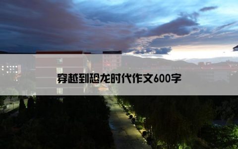 穿越到恐龙时代作文600字