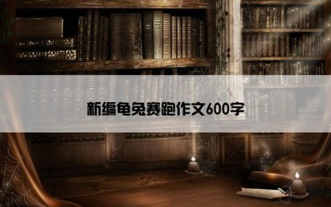 新编龟兔赛跑作文600字